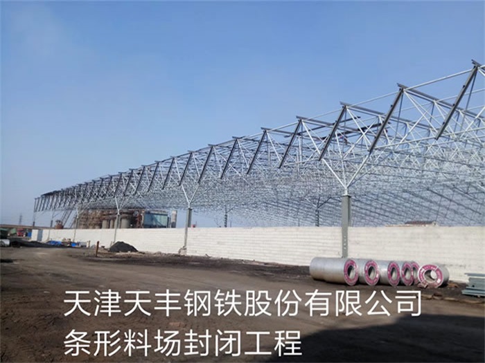 介休天津天丰钢铁股份有限公司条形料场封闭工程