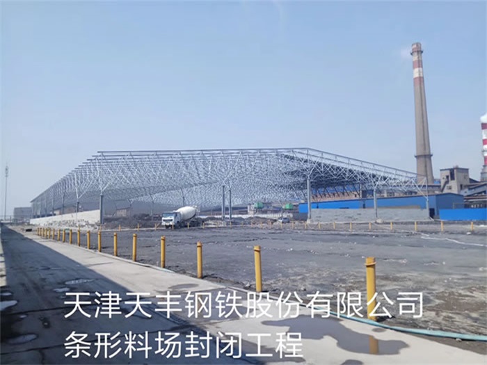 介休钢铁股份有限公司条形料场封闭工程